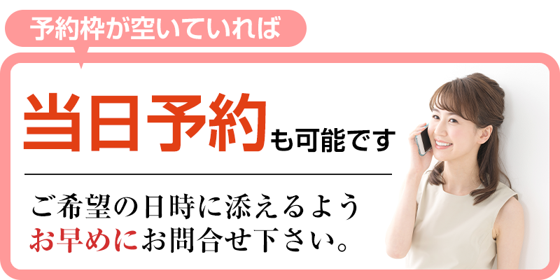 予約枠が空いていれば当日予約可能